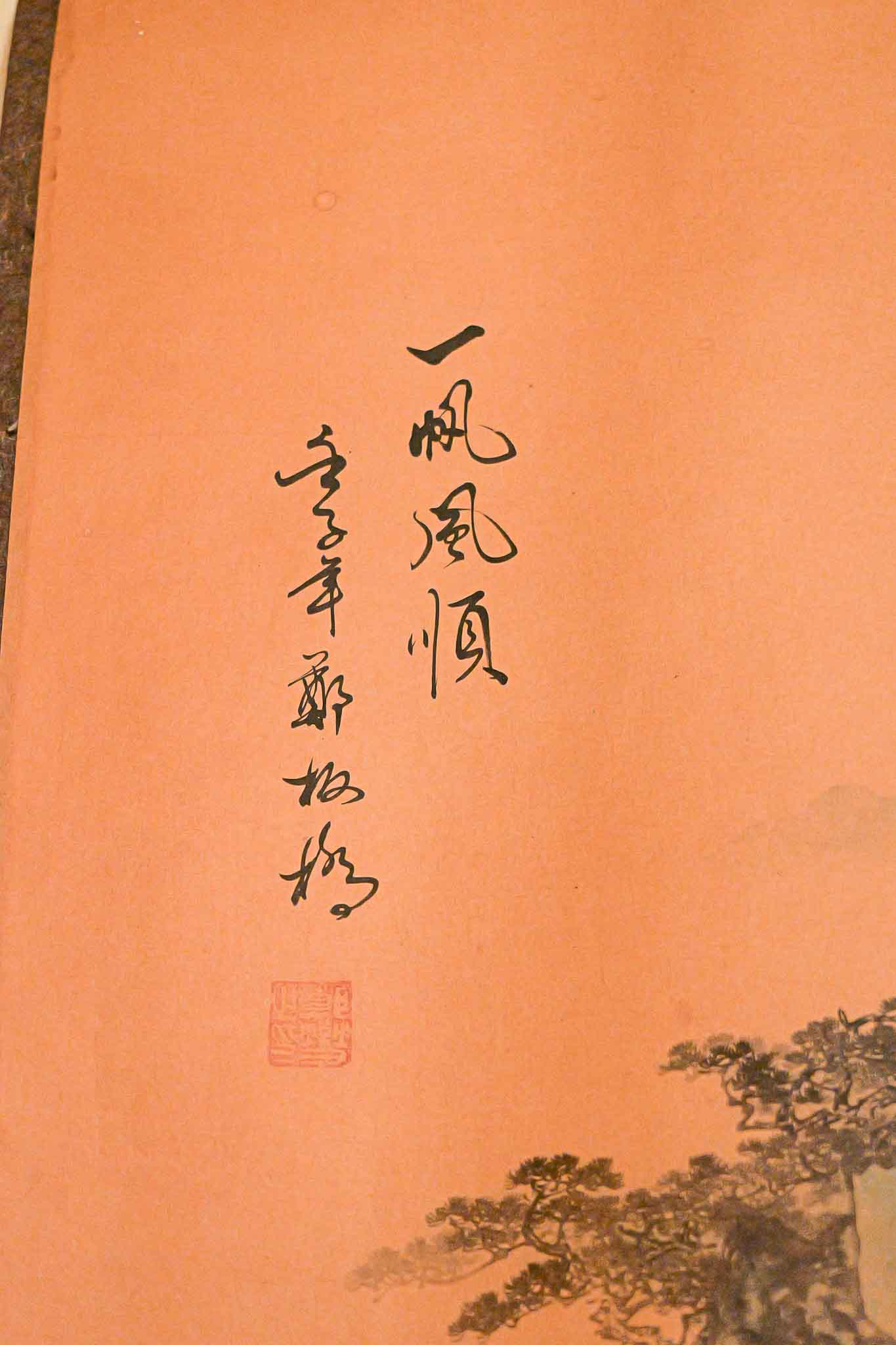 TRADITIONAL CHINESE LANDSCAPE SCROLL PAINTING – JUNK BOAT & MOUNTAIN SCENE - Image 3